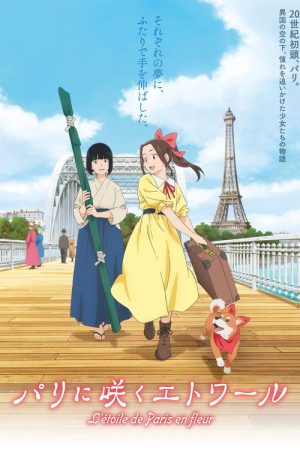 Samurai Ballerina -L’étoile de Paris en fleur- (2026) poster