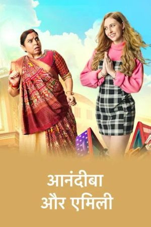 Anandibaa Aur Emily (2022) poster