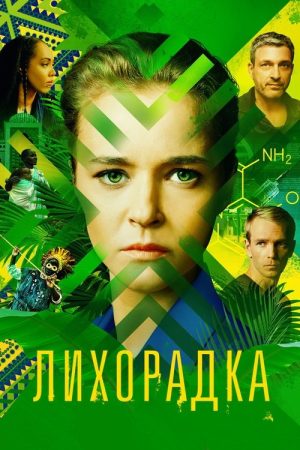 Fever (2023) poster