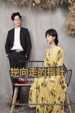 逆向走的指針 (2020) poster