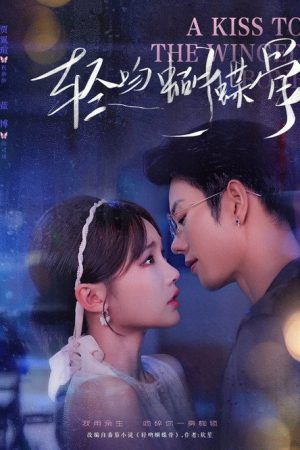 轻吻蝴蝶骨 (2025) poster