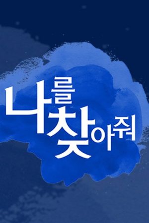 나를 찾아줘 (2016) poster