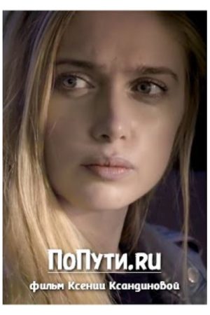 PoPuti.ru (2017) poster