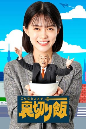 Unsung Culinary Delights (2024) poster