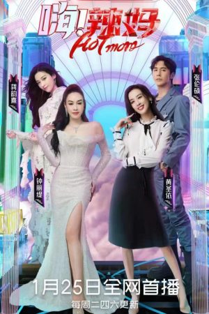 嗨！辣妈 (2022) poster
