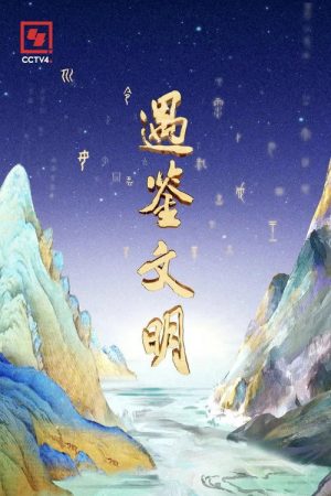 遇鉴文明 (2022) poster