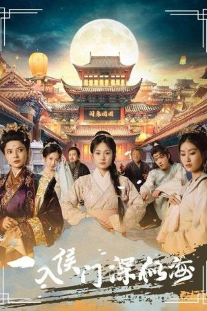 一入侯门深似海 (2025) poster