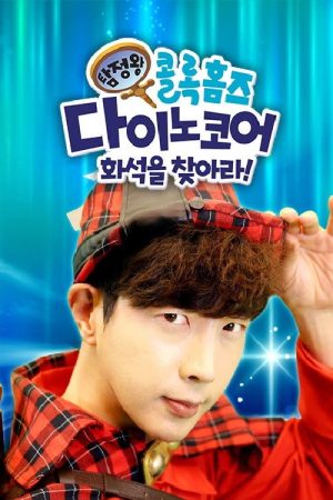 탐정왕 콜록홈즈-다이노코어 화석을 찾아라! (2017) poster
