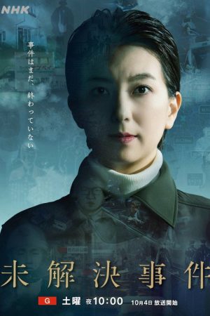 未解決事件 (2025) poster