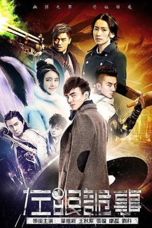 左眼诡事 (2016) poster