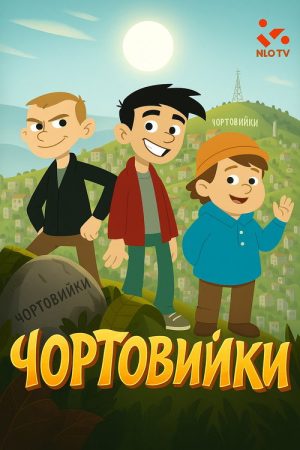 Chortovyiky (2019) poster