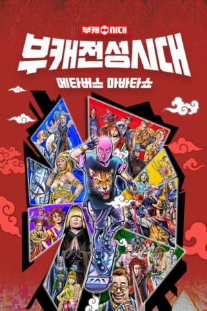 부캐 전성시대 (2021) poster