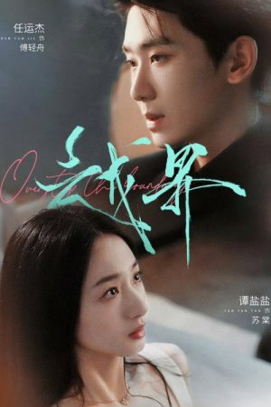 越界 (2025) poster