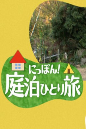 にっぽん！庭泊ひとり旅 (2022) poster