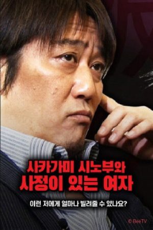 사카가미 시노부와 사정이 있는 여자 (2020) poster