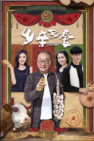乡亲乡爱 (2019) poster
