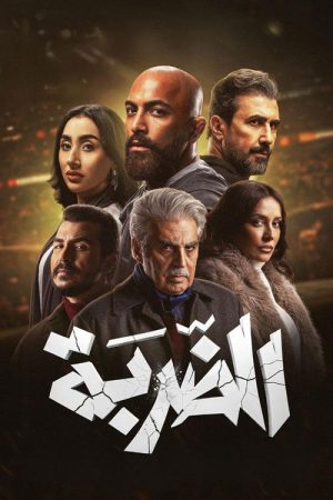 The Strike (2026) poster