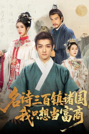 名诗三百镇诸国，我只想当富商 (2025) poster