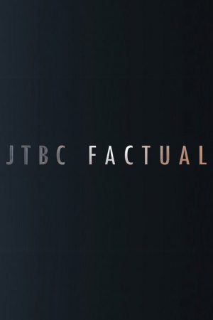 JTBC FACTUAL (2020) poster