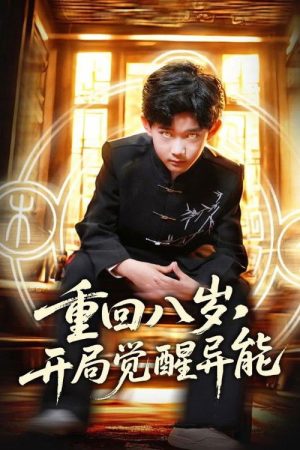 Chong Hui Ba Sui, Kai Ju Jue Xing Yi Neng (2025) poster