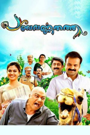 Panchavarnathatha (2018) poster