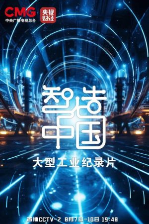 智造中国 (2023) poster