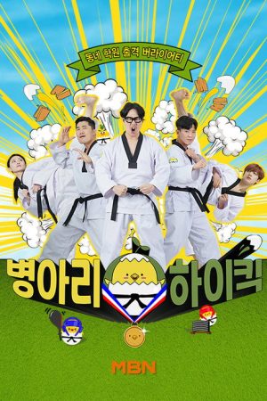 병아리 하이킥 (2021) poster