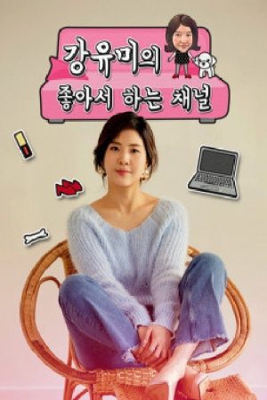 강유미의 좋아서 하는 채널 (2020) poster