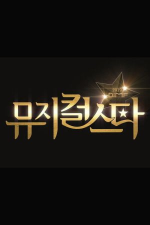 2019 DIMF 뮤지컬 스타 (2019) poster