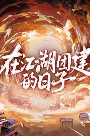 Team Bonding in Jianghu (2025) poster