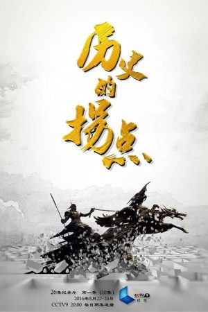 历史的拐点之澶渊之盟 (2016) poster