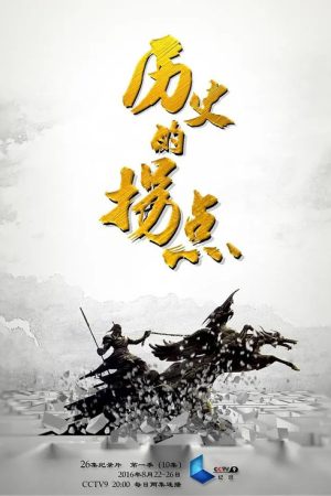 历史的拐点之下西洋 (2016) poster
