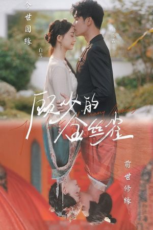 顾少的金丝雀 (2023) poster