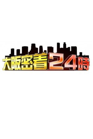 大阪密着24時 (2017) poster