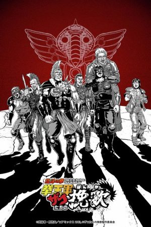 Elegy for the Henchmen: Fist of the North Star (2026) Web Series — Cast, Story & Where to Watch | MovieLinkBD poster