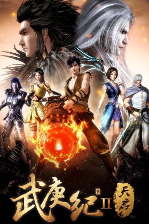 武庚纪之天启 (2017) poster