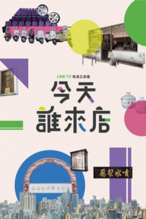 今天誰來店 (2020) poster