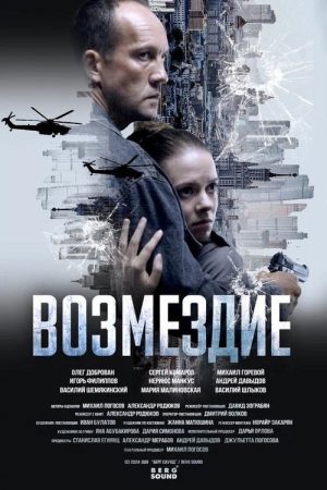 Возмездие (2026) poster
