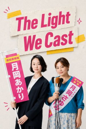 The Light We Cast (2026) poster