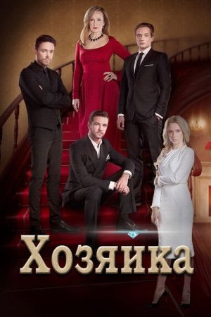 The Hostess (2016) poster
