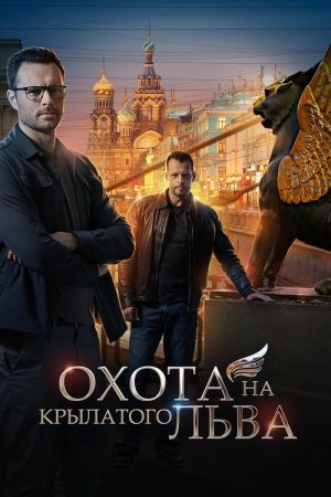 Охота на крылатого льва (2022) poster