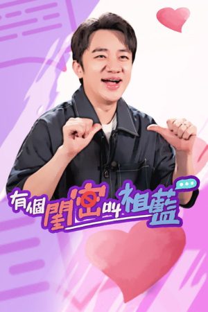 有個閨密叫祖藍 (2022) poster
