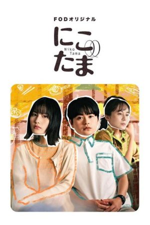 Niko Tama (2025) poster