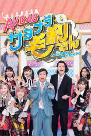 AKB48 Sayonara Mouri-san (2022) poster