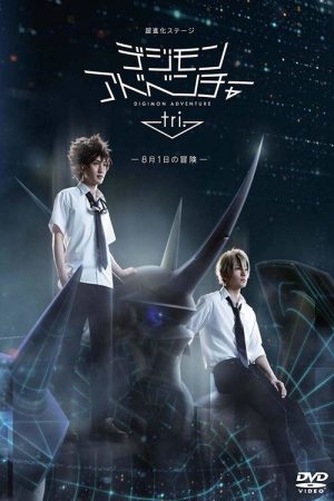 Super Evolution Stage Digimon Adventure Tri. ~The Adventure of August 1st~ (2017) poster