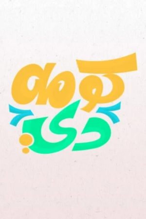 كومه دي (2019) poster