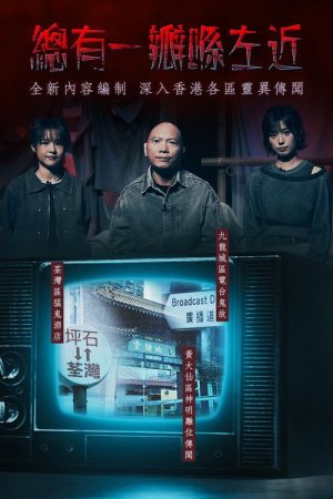 晚吹 – 總有一瓣喺左近 (2017) poster