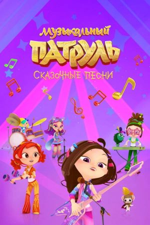 Music Patrol. Fabulous Songs (2021) poster