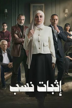 Ithbat Nasab (2026) poster