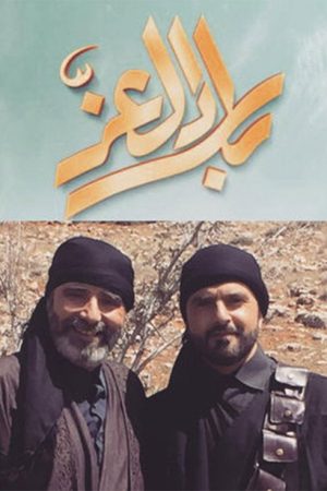 Bilad aleuzi (2017) poster